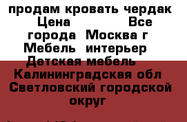 продам кровать чердак › Цена ­ 18 000 - Все города, Москва г. Мебель, интерьер » Детская мебель   . Калининградская обл.,Светловский городской округ 